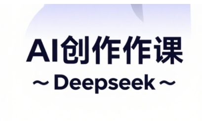 AI短视频创作与电商运营，解锁抖音广告分成，电商变现等运营秘籍-轻创终点站