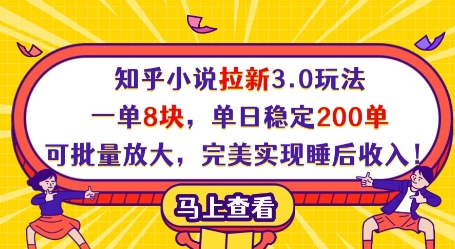 知乎小说拉新3.0玩法，一单8块，单日稳定200单，可批量放大，完美实现睡后收入!-轻创终点站