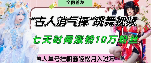 爆火“古人消气养生操”实战拆解，找准视频风口轻松起号，挂橱窗卖货月入过W-轻创终点站