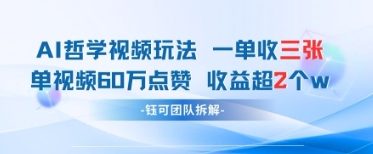 AI哲学视频新玩法 一单398元-单条视频60W点赞收益过W-轻创终点站