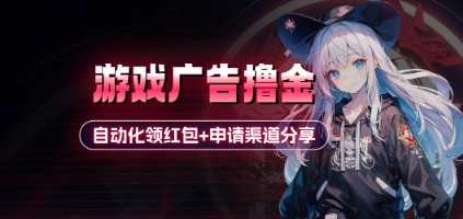 小游戏广告撸金_自动化领红包+申请渠道分享(详细教程)-轻创终点站