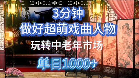 用Ai制作Q版戏剧人物手把手教你吃透中老年经济，5分钟一个成品，多渠道变现-轻创终点站