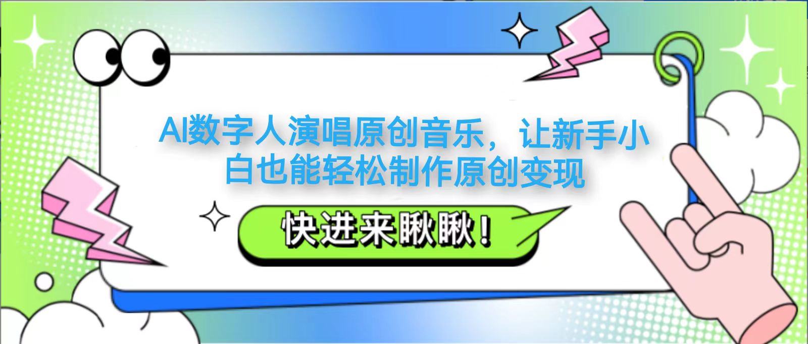 AI数字人演唱原创音乐，让新手小白也能轻松制作原创变现-轻创终点站
