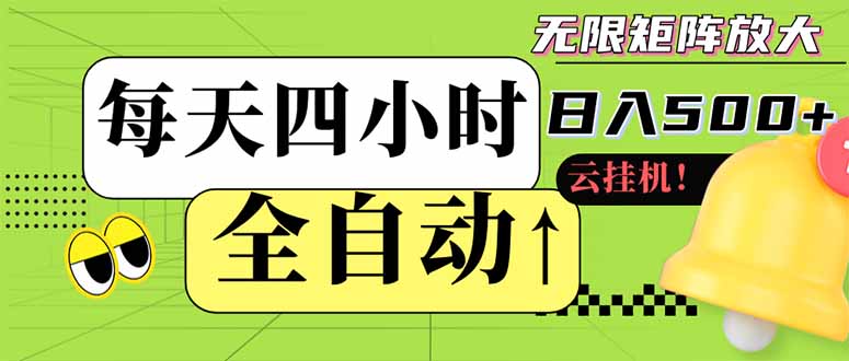 全自动挂机 每天四小时日入500+ 可批量操作 小白 可快速上手-轻创终点站
