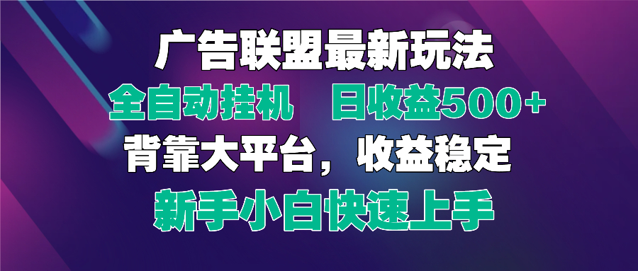2025广告联盟最新玩法，单机单日500+全自动挂机可矩阵放大，新手小白快…-轻创终点站