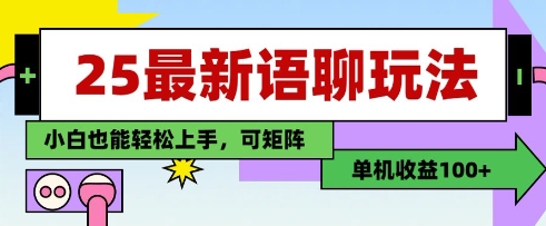 25年最新语聊玩法，纯手工，单机收益100+，小白也能轻松上手，可矩阵操作-轻创终点站