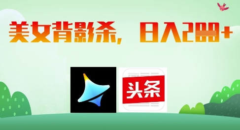 AI制作美女背影杀，日入2张-轻创终点站