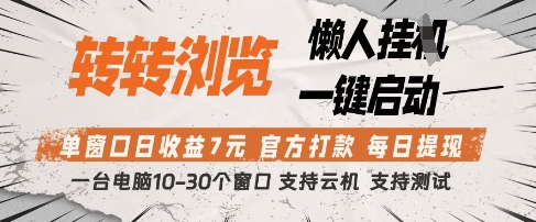 转转浏览挂G项目，单窗口日收益7元，每日提现，官方打款，支持测试【揭秘】-轻创终点站