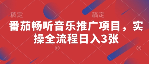 番茄畅听音乐推广项目，实操全流程日入3张-轻创终点站