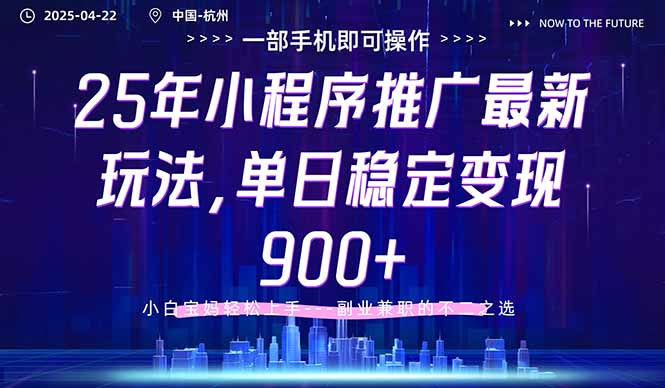 25年小程序推广最新玩法，单日稳定变现900+，小白轻松上手-轻创终点站