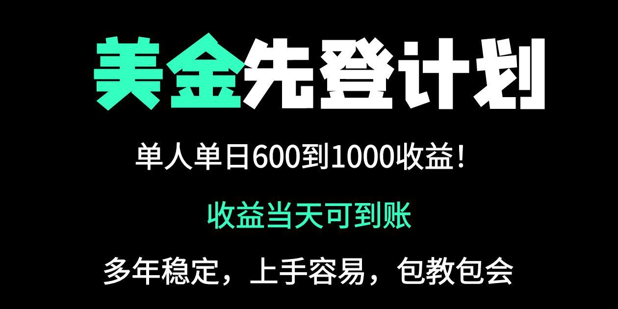 25年全网最高单日收益冠军项目，单日收益600-1000美金-轻创终点站