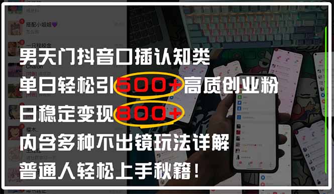 男天门抖音口播日引500+创业粉全拆解！日稳定变现500+，多种不出镜玩法…-轻创终点站