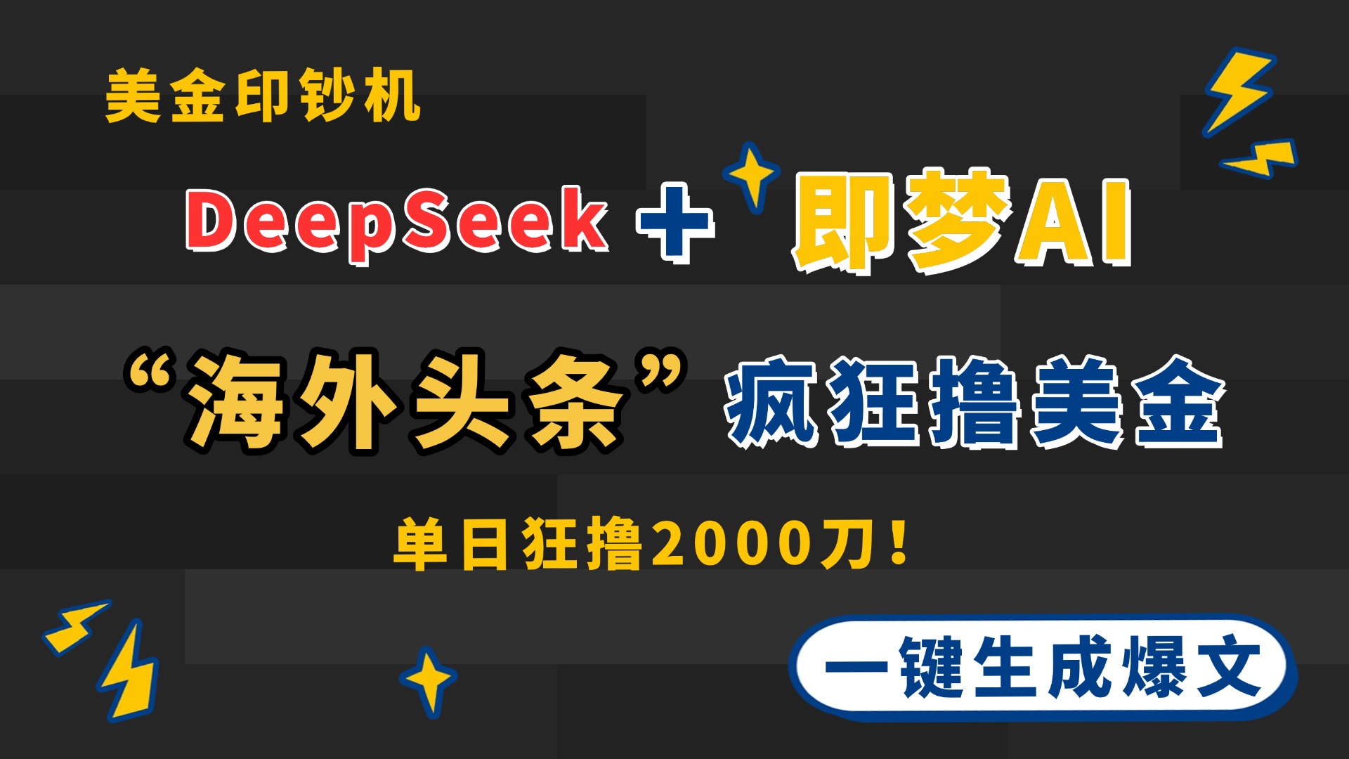 DeepSeek+即梦AI出海，美金印钞机，在“海外头条”疯狂撸美金，一键生…-轻创终点站