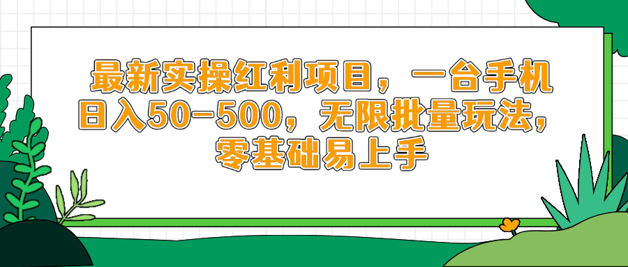 最新实操红利项目，一台手机日入50-500，无限批量玩法，零基础易上手-轻创终点站