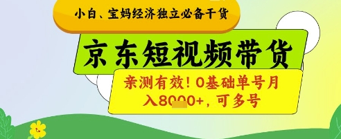 小白宝妈经济独立必备干货，京东短视频带货，亲测有效!0基础单号月入8k+，可多号【揭秘】-轻创终点站