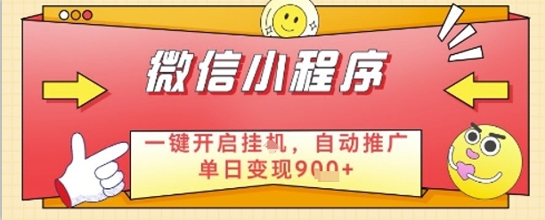 最新微信小程序一键开启挂G，自动推广单日变现9张+，实现睡后都在挣米【揭秘】-轻创终点站