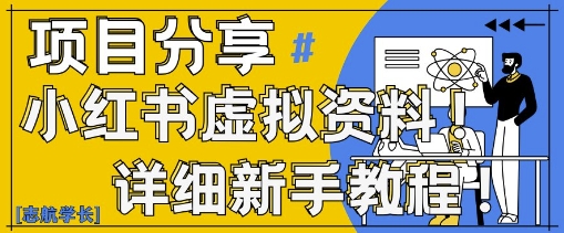 小红书虚拟资料变现野路子，0基础20分钟天，新手也能日入3张+(附资料包)-轻创终点站