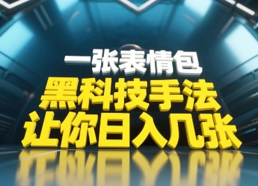 黑科技手法，小白当天可做，一张表情包引爆你的评论区-轻创终点站