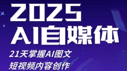 2025自媒体系统实战训练营，21天掌握AI图文短视频内容创作-轻创终点站