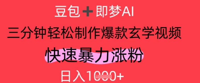 AI视频号做玄学内容，暴力涨粉，轻松日入1k-轻创终点站