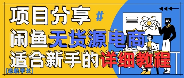 闲鱼无货源带货详细教程，AI赋能，手把手教你稳定变现-轻创终点站