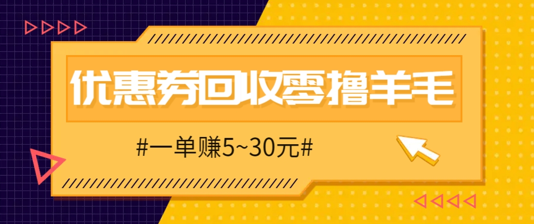 零撸项目，同程旅行优惠券回收，一单赚5~30元【保姆级教程】-轻创终点站