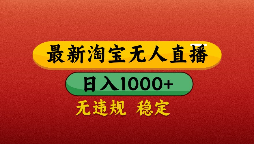 最新淘宝无人直播带货，独家技术，日入1000+，不违规不封号，操作简单【揭秘】-轻创终点站