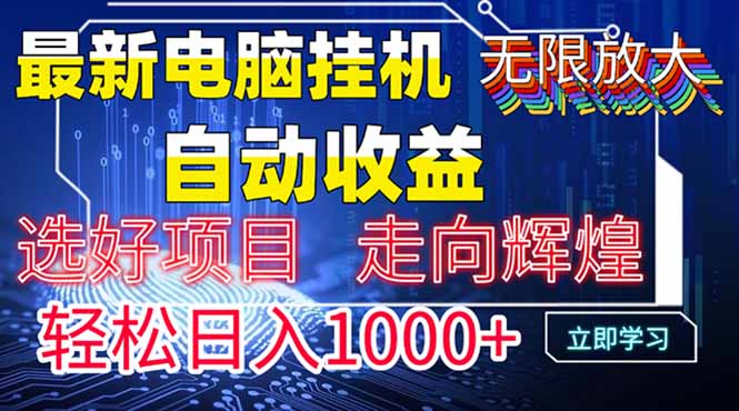 最新电脑挂机  带有管道收益，轻松日入1000+无上限-轻创终点站