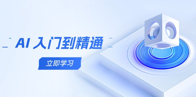 AI 入门到精通，五阶课程学通识，掌握多领域实操要点-百创网