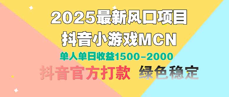 2025最新风口项目 抖音小游戏MCN 单人单日收益1500-2000+-轻创终点站