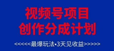 视频号创作分成计划，最爆玩法，3天见收益，单号每月可以产出3k+，可矩阵-轻创终点站
