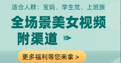 全场景美女视频制作，附渠道，当天变现【揭秘】-轻创终点站