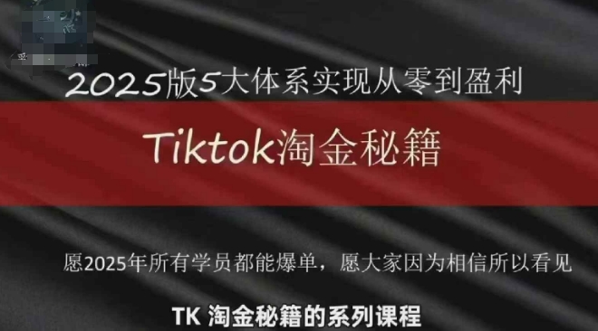 TikTok跨境2025淘金秘籍，​2025TikTok从0到盈利变现-轻创终点站