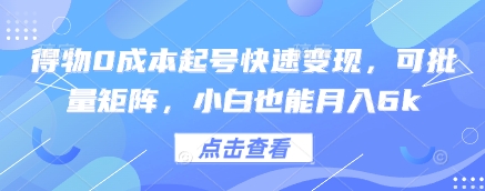 得物0成本起号快速变现，可批量矩阵，小白也能月入6k-轻创终点站