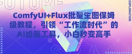 ComfyUI+Flux批量生图保姆级教程，引领“工作流时代”的AI绘画工具，小白秒变高手-网创星球