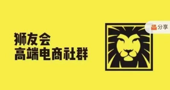 狮友会·【千万级电商卖家社群】(更新25年04月)，各行业电商千万级亿级大佬讲述成功秘籍-轻创终点站