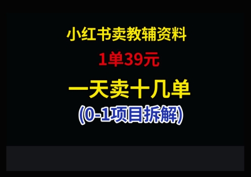 小红书卖小学教辅资料，1单39，1天十几单-轻创终点站