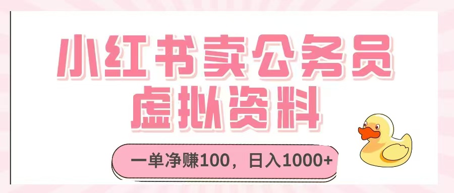 小红书卖公务员虚拟资料，一单净赚100，日入1000+-轻创终点站