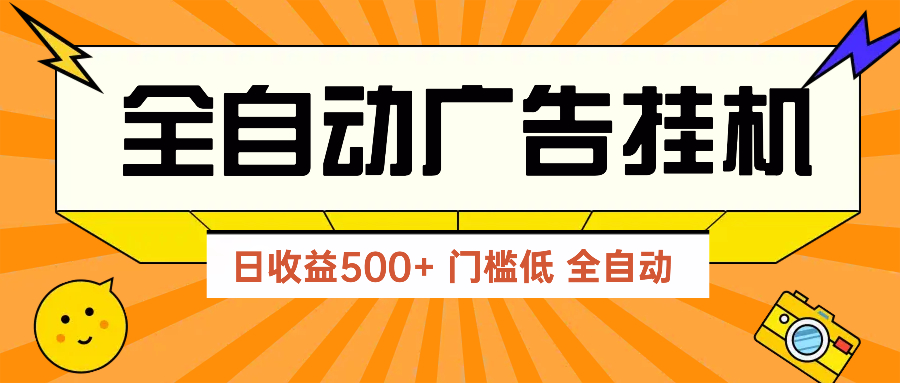 广告联盟玩法2025年最新玩法 单机500+实操分享 无门槛 见效快-轻创终点站
