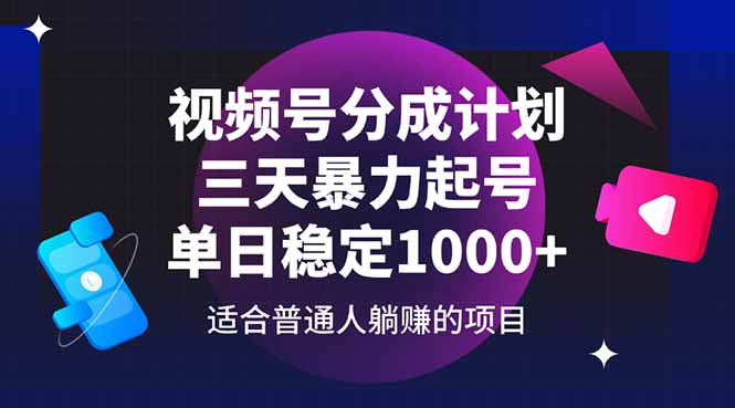 视频号分成计划，三天暴力起号玩法 单日稳定1000+-轻创终点站