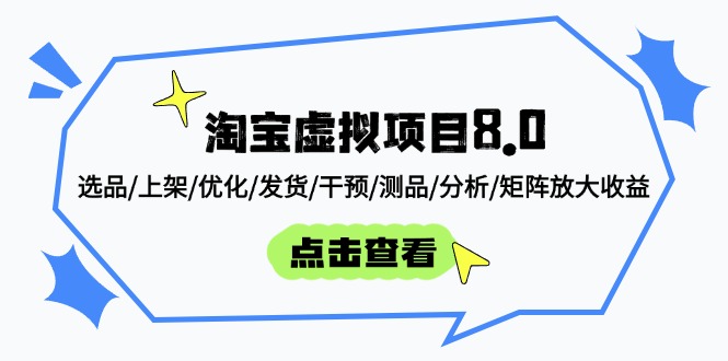 淘宝虚拟项目8.0：选品/上架/优化/发货/干预/测品/分析/矩阵放大收益-轻创终点站