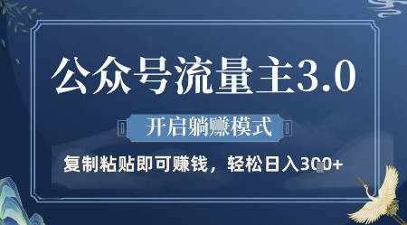 公众号流量主3.0玩法，开启躺挣模式，轻松日入3张+【揭秘】-轻创终点站