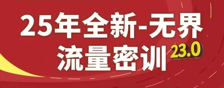 25年全新无界流量密训23.0，淘系精品系列课-轻创终点站