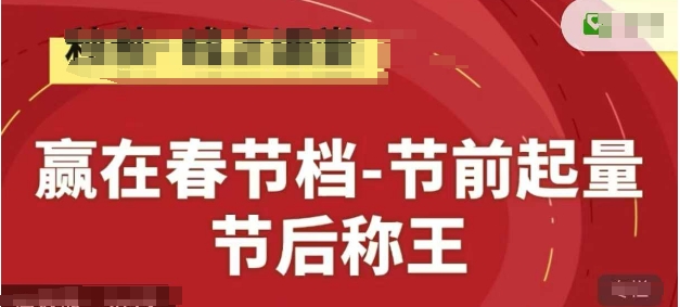 赢在春节档-节前起量，后称王，淘系精品线上系列课-轻创终点站