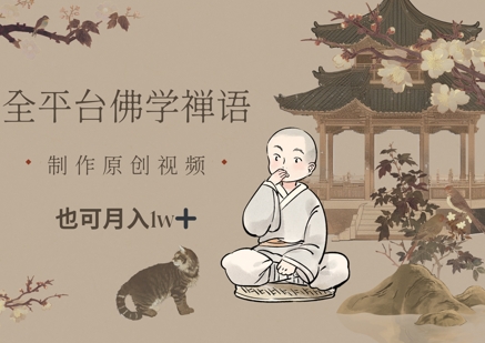 全平台佛学禅语，做原创短视频也能月入1w+-轻创终点站