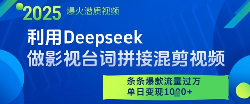 利用Deepseek做影视台词拼接混剪视频，条条爆款流量过W，单日变现多张|轻创终点站