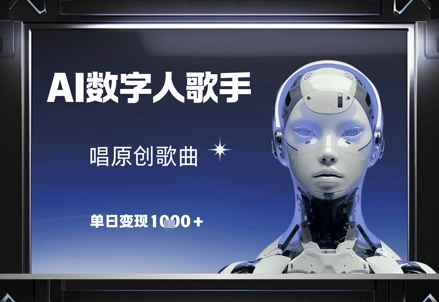AI数字人歌手，唱原创歌曲，单日变现1k|轻创终点站