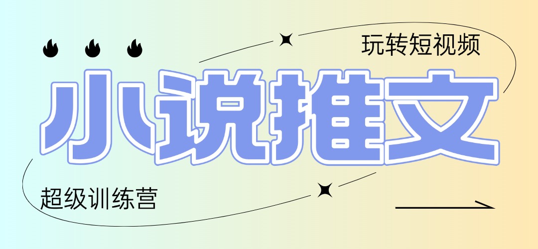 2025小说推文训练营，只需复制，粘贴，小白轻松日入100+-轻创终点站