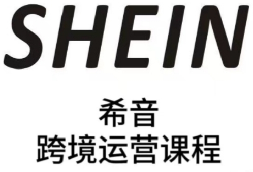 SHEIN希音全流程运营实战课，适合全托管与半托管模式卖家全面提升运营能力-轻创终点站