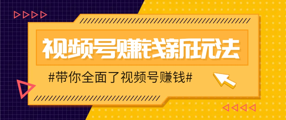 视频号短视频带货新玩法，用这个方法，一天佣金4407(附详细教程)-轻创终点站